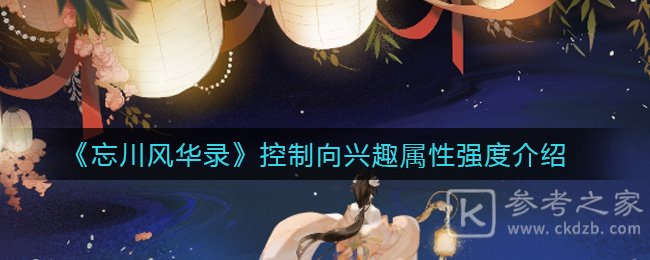 《忘川风华录》控制向兴趣属性强度介绍