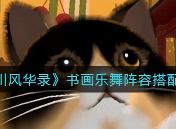 忘川风华录法定天下通关阵容搭配攻略 法定天下通关阵容如何搭配