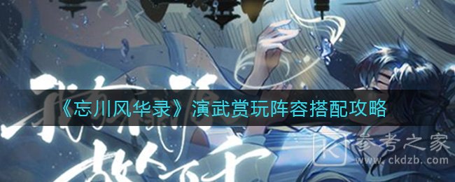 《忘川风华录》演武赏玩阵容搭配攻略