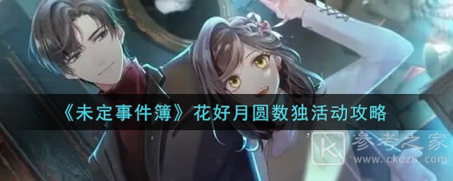 《未定事件簿》花好月圆数独活动攻略