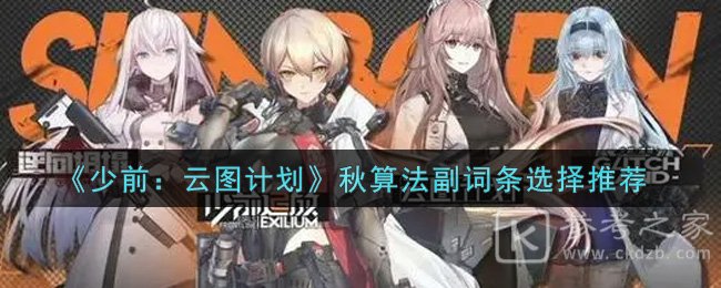 《少前：云图计划》秋算法副词条选择推荐