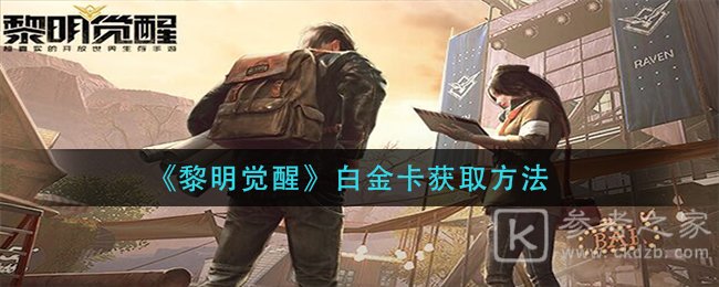 《黎明觉醒》白金卡获取方法