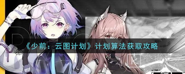 《少前：云图计划》计划算法获取攻略