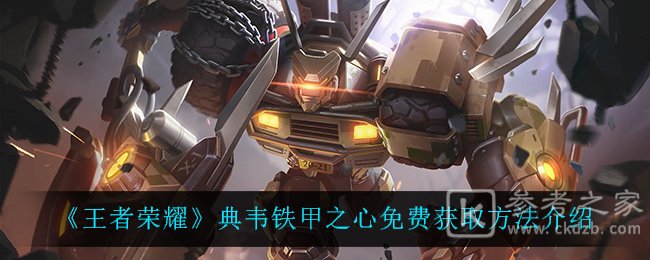 《王者荣耀》典韦铁甲之心免费获取方法介绍
