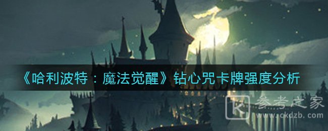 《哈利波特：魔法觉醒》钻心咒卡牌强度分析