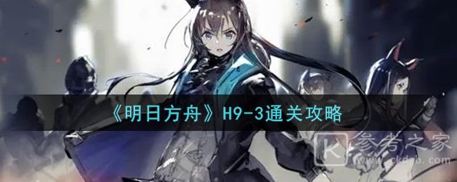《明日方舟》H9-3通关攻略