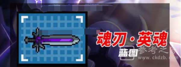 《元气骑士》魂刃英魂获取方法