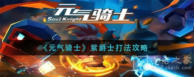 《元气骑士》紫爵士打法攻略