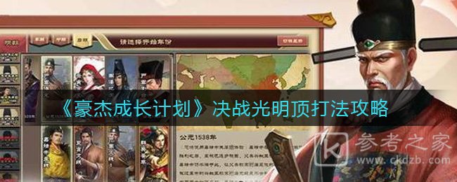 《豪杰成长计划》决战光明顶打法攻略