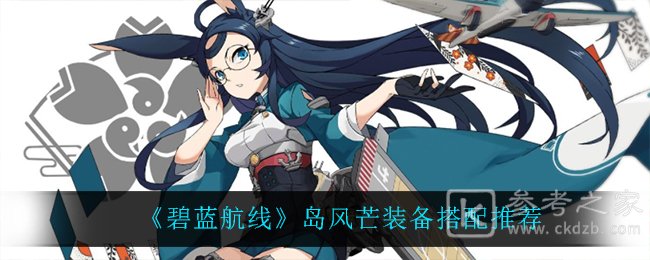 《碧蓝航线》岛风芒装备搭配推荐