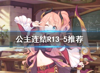 公主连结万圣节美咲好用吗 万圣节美咲详细介绍