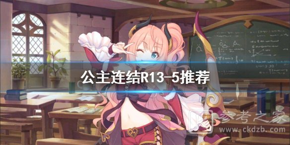 《公主连结》R13-5推荐