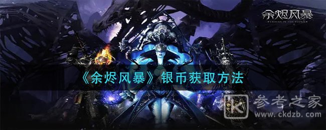 余烬风暴银币怎么获得 余烬风暴银币获取方法