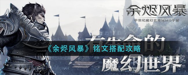 余烬风暴铭文怎么搭配 余烬风暴铭文搭配攻略