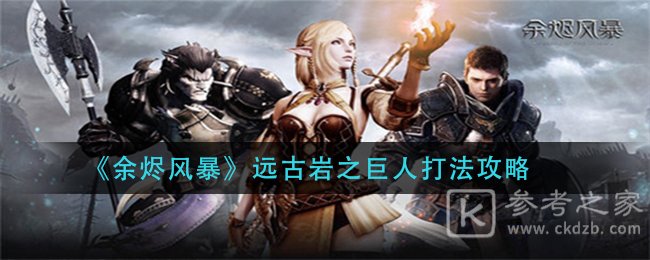 余烬风暴远古岩之巨人怎么打 余烬风暴远古岩之巨人打法攻略