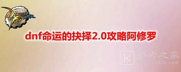 dnf命运的抉择2.0攻略阿修罗