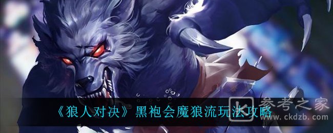 《狼人对决》黑袍会魔狼流玩法攻略
