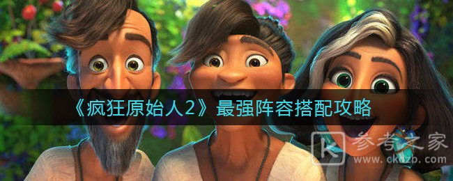 《疯狂原始人2》最强阵容搭配攻略