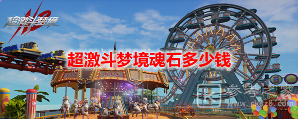 超激斗梦境魂石多少钱