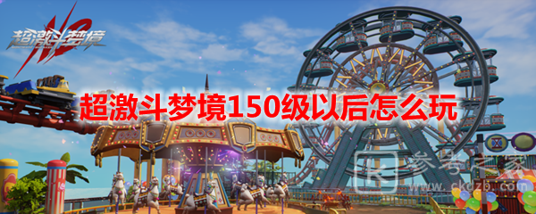 超激斗梦境150级以后怎么玩