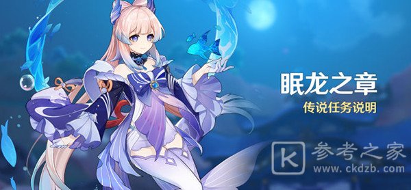 原神眠龙之章任务攻略大全 传说任务眠龙之章完成图文攻略[多图]图片1