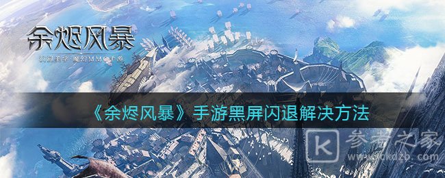 《余烬风暴》手游黑屏闪退解决方法