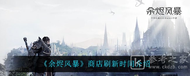 《余烬风暴》商店刷新时间介绍
