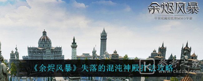 《余烬风暴》失落的混沌神殿打法攻略
