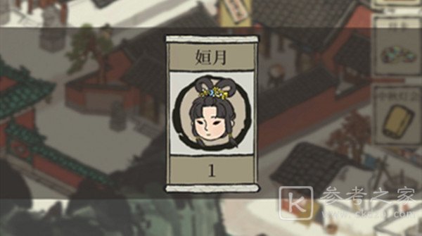 江南百景图姮月怎么获得？闲人姮月获取方法介绍[多图]图片1