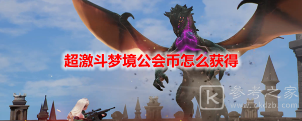 超激斗梦境公会币怎么获得