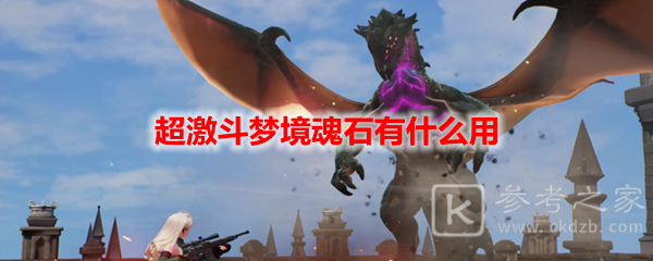 超激斗梦境魂石有什么用