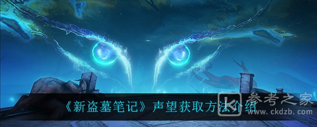 《新盗墓笔记》声望获取方法介绍