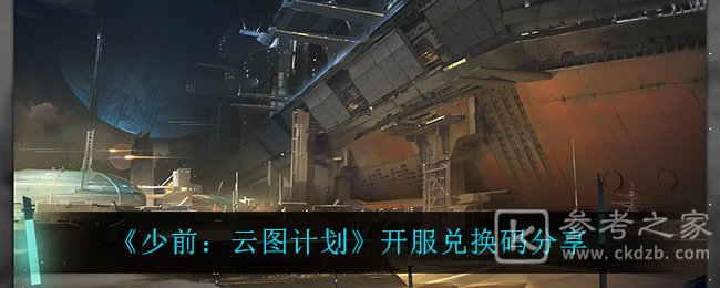 《少前：云图计划》开服兑换码分享