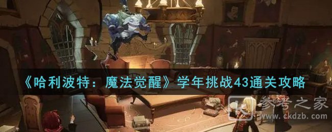 《哈利波特：魔法觉醒》学年挑战43通关攻略