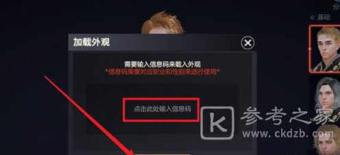 《余烬风暴》外观信息码使用方法