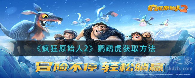 《疯狂原始人2》鹦鹉虎获取方法