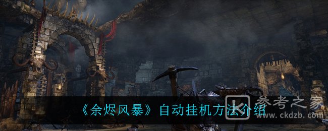 《余烬风暴》自动挂机方法介绍