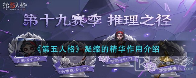 《第五人格》凝缩的精华作用介绍
