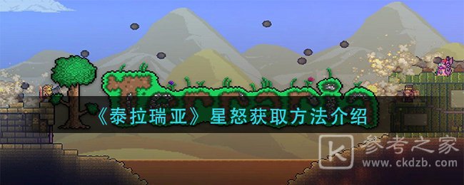 《泰拉瑞亚》星怒获取方法介绍