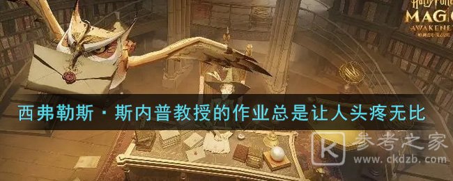 《哈利波特：魔法觉醒》西弗勒斯·斯内普教授的作业总是让人头疼无比位置介绍