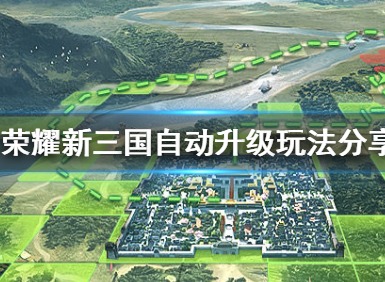 荣耀新三国全自动挂机升级攻略 荣耀新三国怎么自动挂机升级