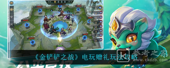 《金铲铲之战》电玩赠礼玩法攻略
