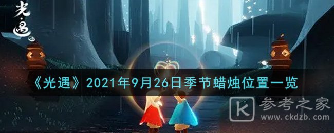 《光遇》2021年9月26日季节蜡烛位置一览
