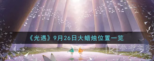 《光遇》9月26日大蜡烛位置一览