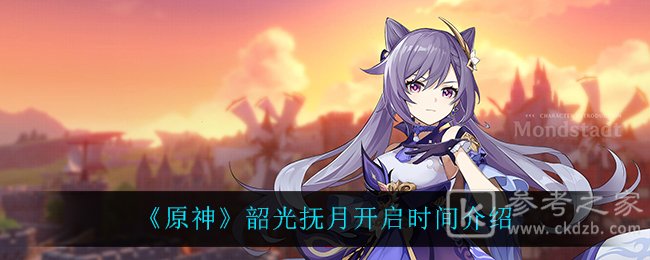 《原神》韶光抚月开启时间介绍