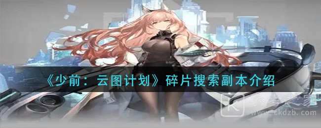 《少前：云图计划》碎片搜索副本介绍