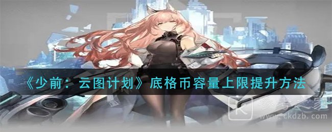 《少前：云图计划》底格币容量上限提升方法