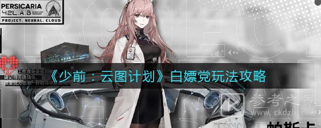 《少前：云图计划》白嫖党玩法攻略