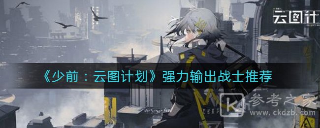 《少前：云图计划》强力输出战士推荐