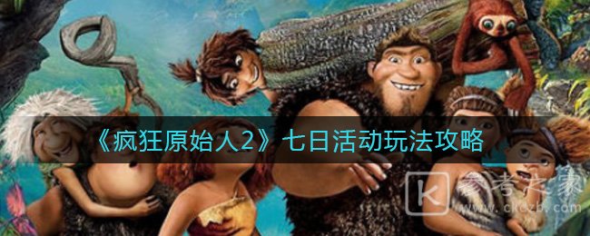 《疯狂原始人2》